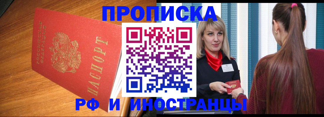 прописка 2025 в Дзержинске